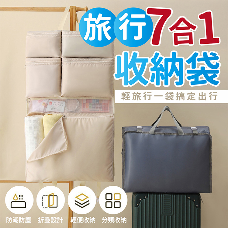 7合1旅行分類收納袋 分隔收納旅行袋 行李箱收納 行李袋