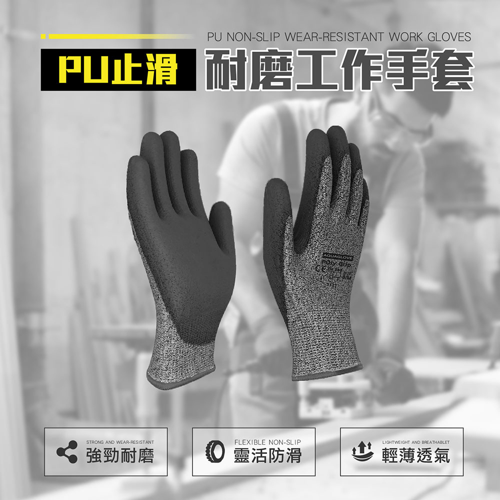 【AquaGlove】PU止滑耐磨工作手套