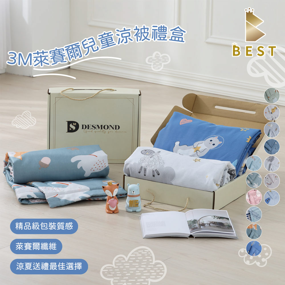 【BEST】3M萊賽爾天絲兒童涼被禮盒 吸濕排汗 四季被 涼感被 兒童被 兒童節