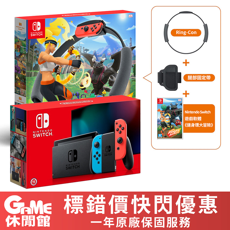 【Nintendo】Switch紅藍主機健身環 原廠保固/紅藍主機/健身環大冒險