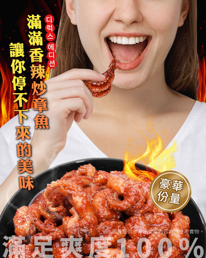 【永東水產】勁辣3分鐘辣炒小章魚180g