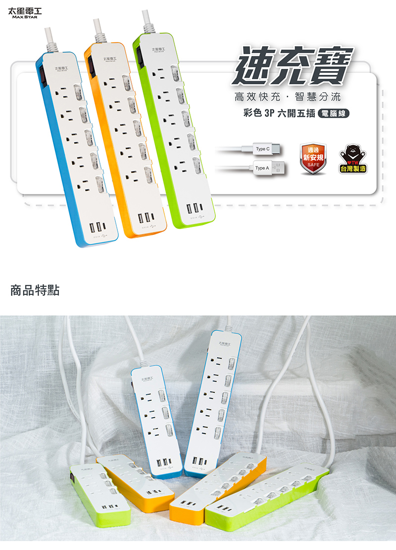 【太星電工】延長線超值組(OCV65306 OCB61304)