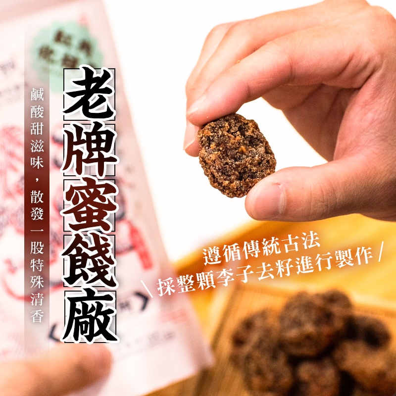 【麗紳和春堂】老牌紅肉化核李100g 古早味蜜餞 去籽李子 無籽 梅子 零嘴