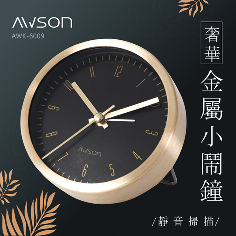 【日本AWSON歐森】高貴金屬感小鬧鐘/時鐘 AWK-6009(靜音掃描)