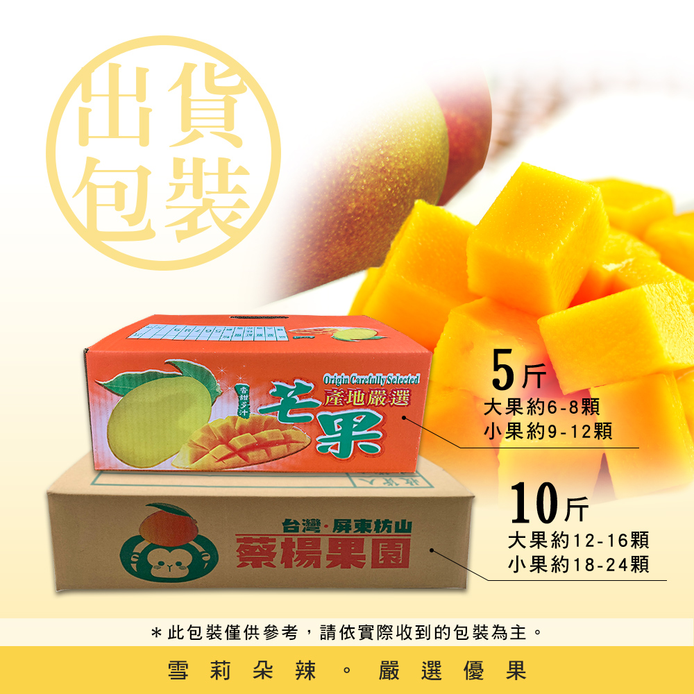 【雪莉朵辣嚴選】屏東枋山愛文芒果5斤裝(大果/小果) 檨仔 夏季水果 箱購水果