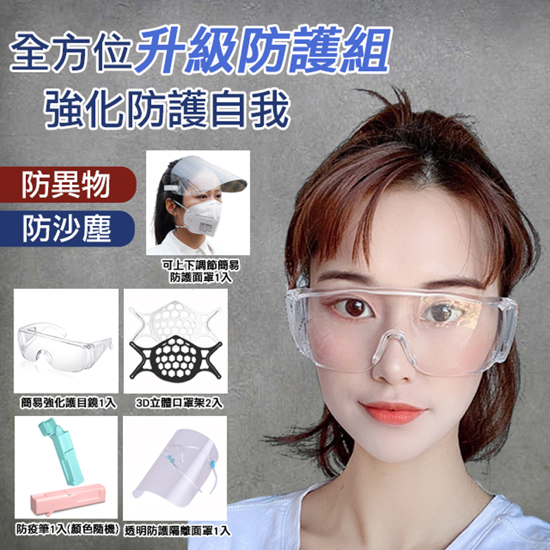 【韓國K.W.】防疫防護升級防疫組(防疫筆/面罩/3D立體口罩架/護目鏡)