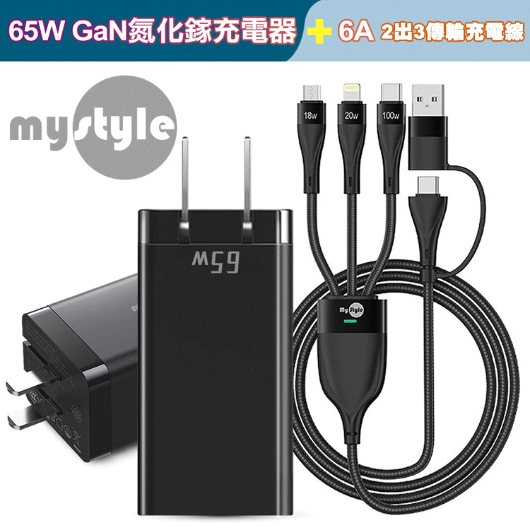 MyStyleMyStyle 65W GaN氮化鎵三孔極速充電器 二出三急速萬用