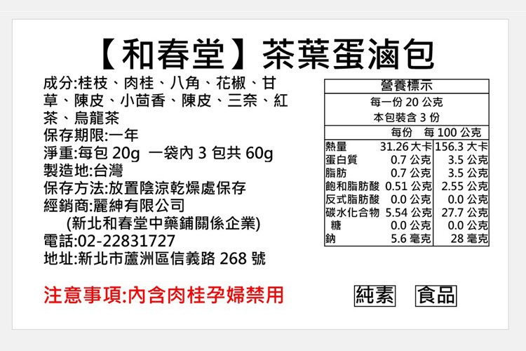 【麗紳和春堂】一蛋成名雙茶滷包(3包/袋) 茶葉蛋／溏心蛋滷包 天然成分無香精