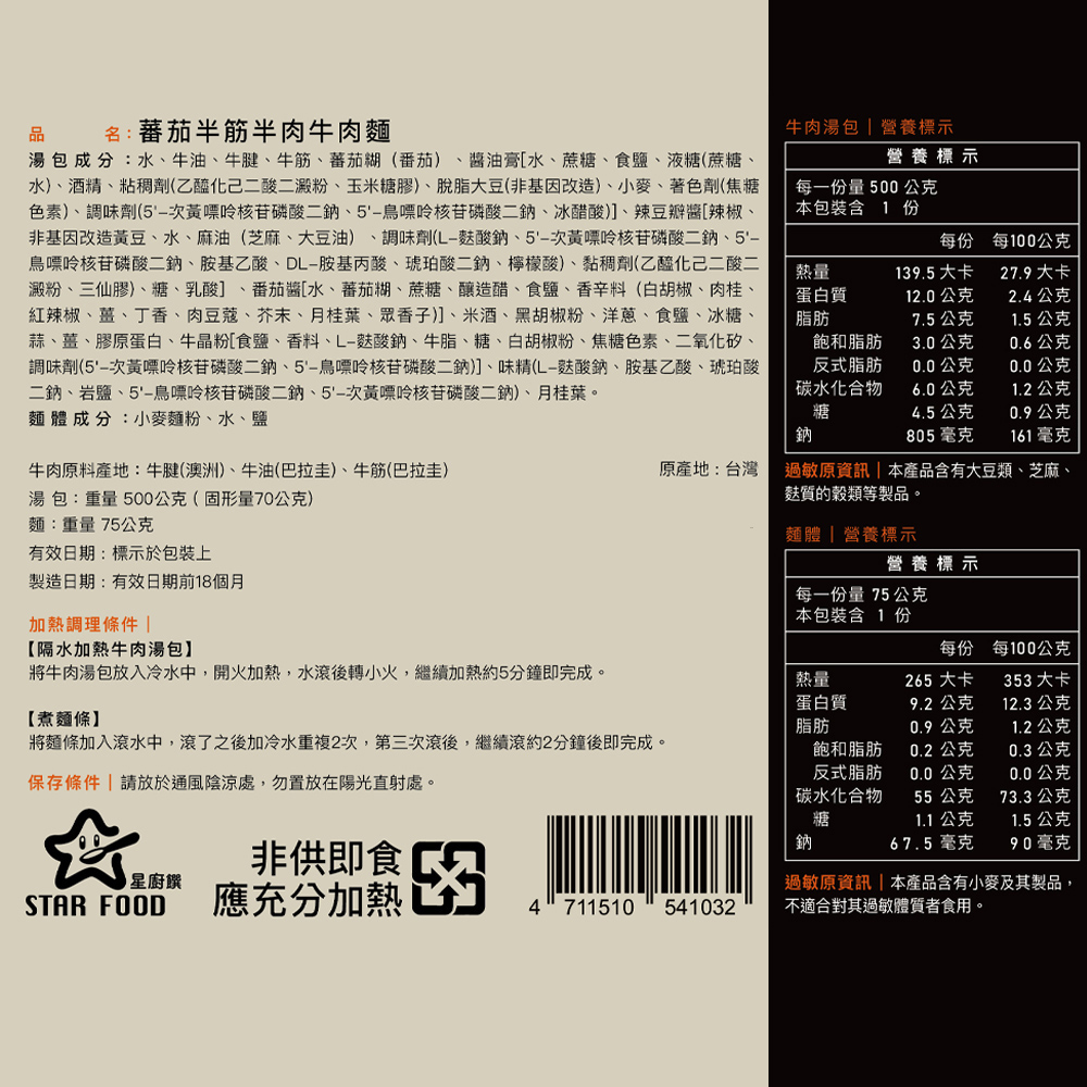 【星廚饌】半筋半肉牛肉麵任選(紅燒牛肉麵／番茄牛肉麵) 牛肉湯 調理包 泡麵湯麵