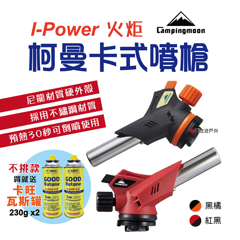 【柯曼】卡式噴槍I-Power火炬 電子點火噴槍 公司貨 悠遊戶外