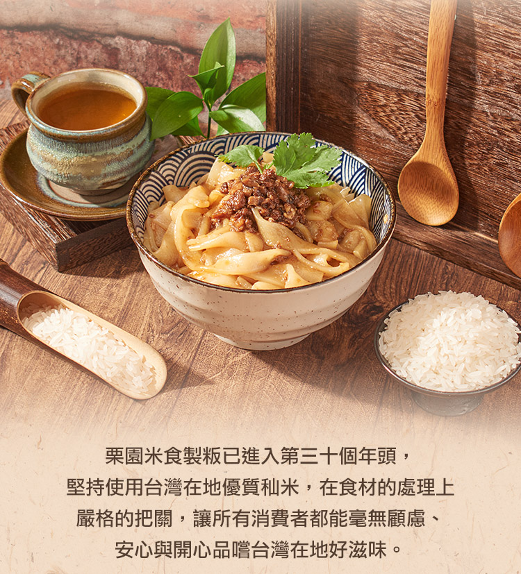 【栗園米食】客家粄條多種任選(肉燥/炸醬/泰式/XO醬/紅油/麻醬)