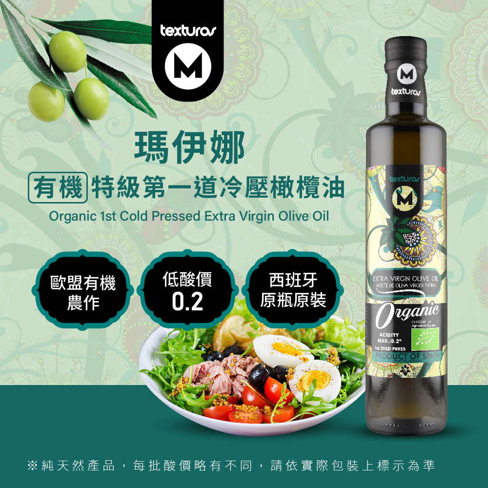 【瑪伊娜】西班牙100%有機冷壓特級橄欖油500ml 油 油品 料理油 調味油