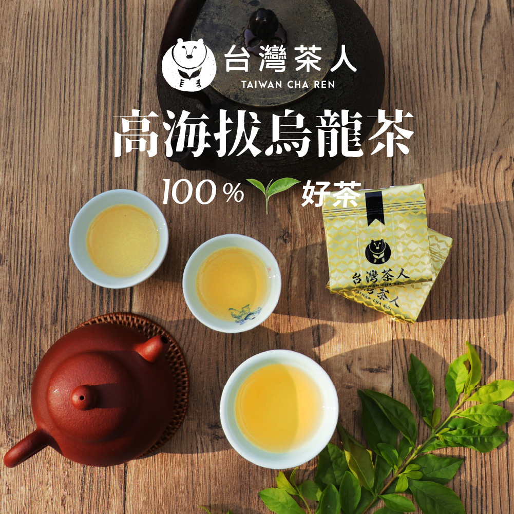 台灣茶人】100%好茶罐裝系列任選組(凍頂蔗蜜香烏龍茶/高海拔烏龍茶 