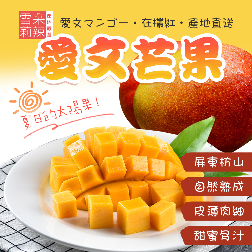 【雪莉朵辣嚴選】屏東枋山愛文芒果5斤裝(大果/小果) 檨仔 夏季水果 箱購水果