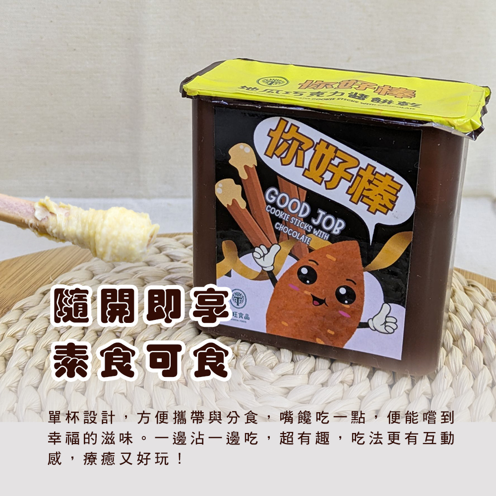 【臺旺】你好棒地瓜巧克力醬餅乾(6盒/組) 巧克力棒 沾醬餅乾 地瓜餅乾 零食