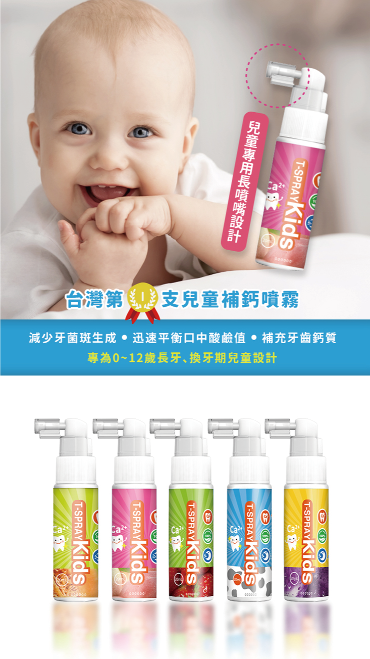       【齒妍堂】兒童含鈣健齒噴霧 20ml(葡萄/牛奶/草莓)