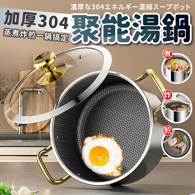 304不鏽鋼全屏蜂窩多功能家用24CM湯鍋 炒鍋 煎鍋