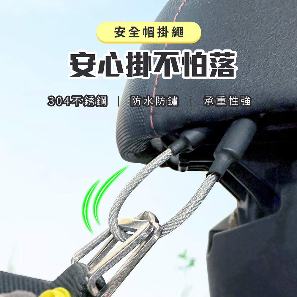 安全帽固定掛繩 防盜規格 強拉不斷