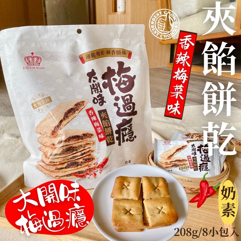 【日日旺】梅過癮-梅菜味夾餡餅乾任選(8小包/袋) 鹹香薄脆梅干菜餅乾