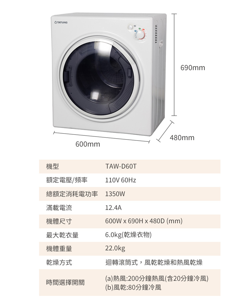 【TATUNG 大同】冷熱風滾筒乾衣機 TAW-D60T 含基本安裝