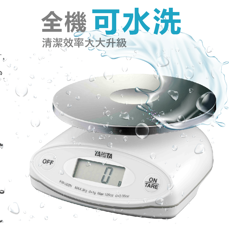TANITA電子防水料理秤 KW-002N（最大秤重3kg 智慧扣重 防塵防水）