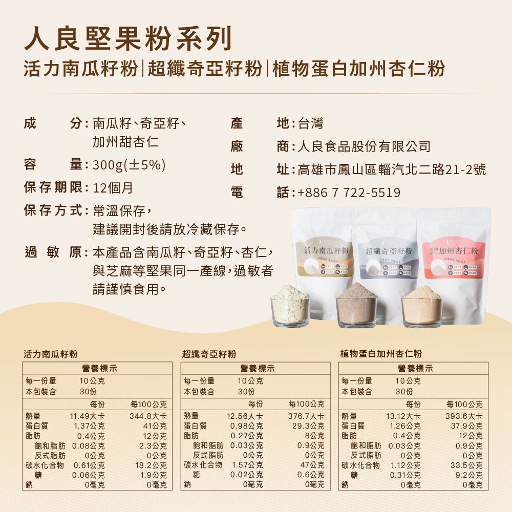 【人良油坊】天然無加糖堅果穀粉(杏仁粉／南瓜籽粉／奇亞籽粉)植物蛋白 全素 沖泡