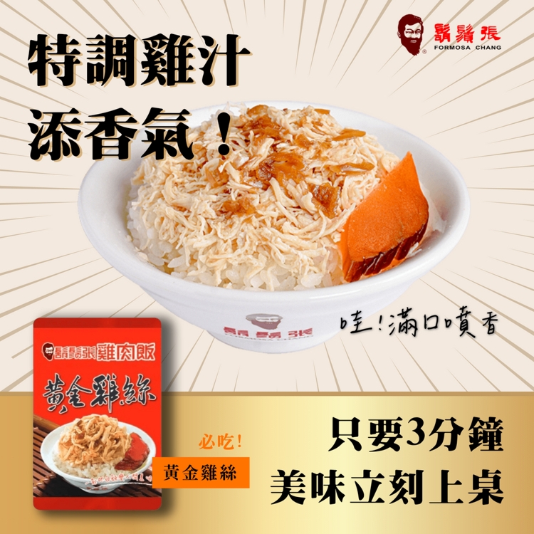 【鬍鬚張】黃金粹魯200g／黃金雞絲200g／麻瘦粹魯100g／筍絲250g任選