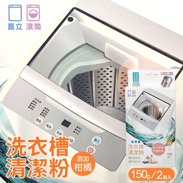 居家洗衣槽清潔粉(原味/柑橘)300g 溫和配方 去汙力強