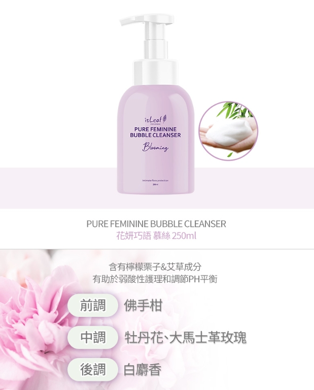 【isLeaf】女性私密防護慕絲250ml PH4.0 私密處清潔