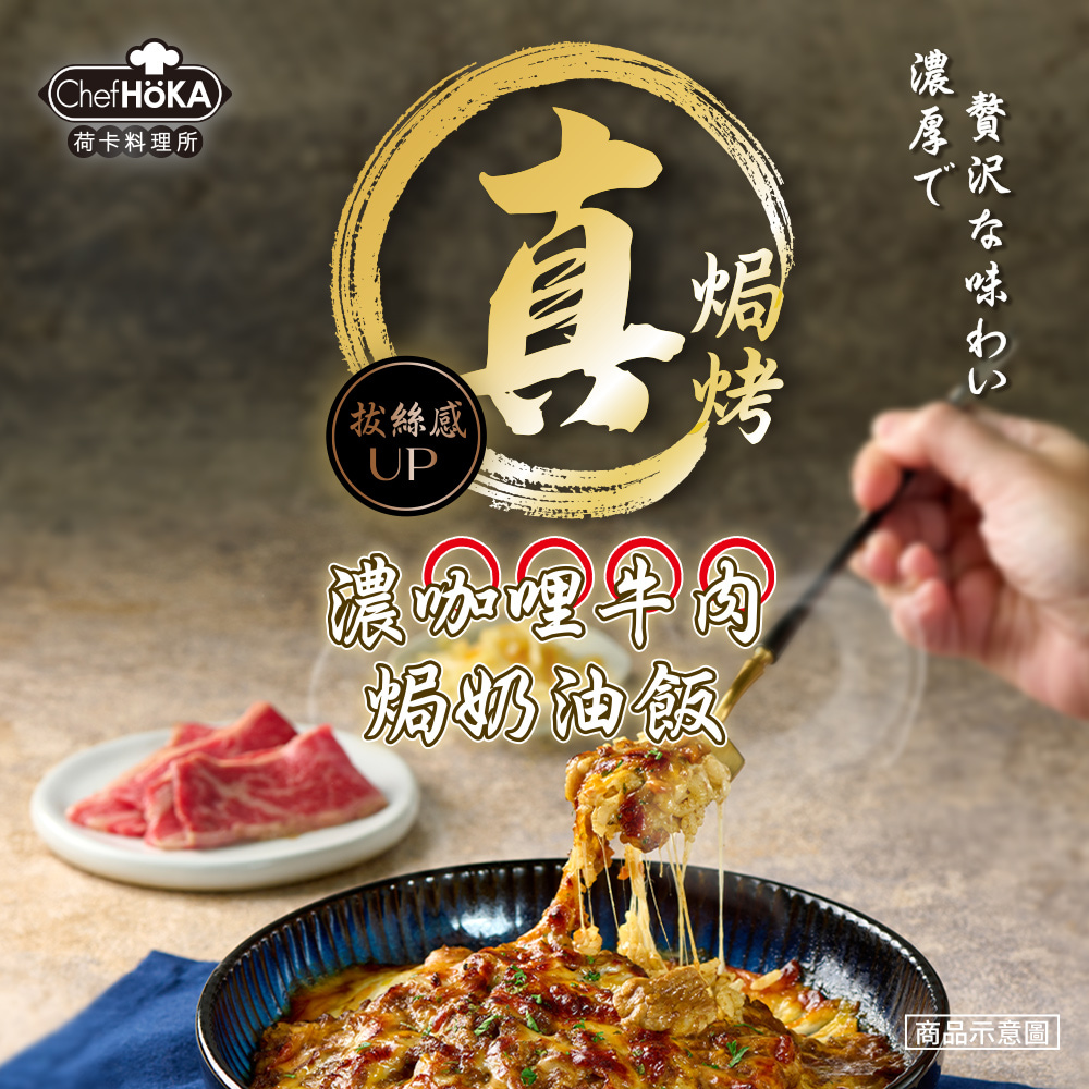 【荷卡料理所】主廚調理包任選(咖哩牛肉焗飯／鮮蝦貝殼麵／辣雞筆管麵／黑松露焗飯)