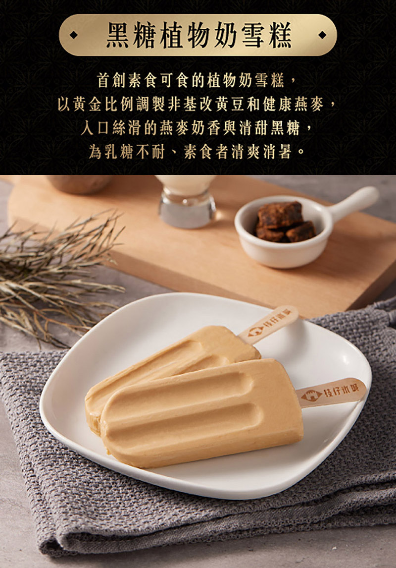 【哈零食X枝仔冰城】特選黑糖雪糕冰淇淋組(12入/組) 哈林庾澄慶推薦