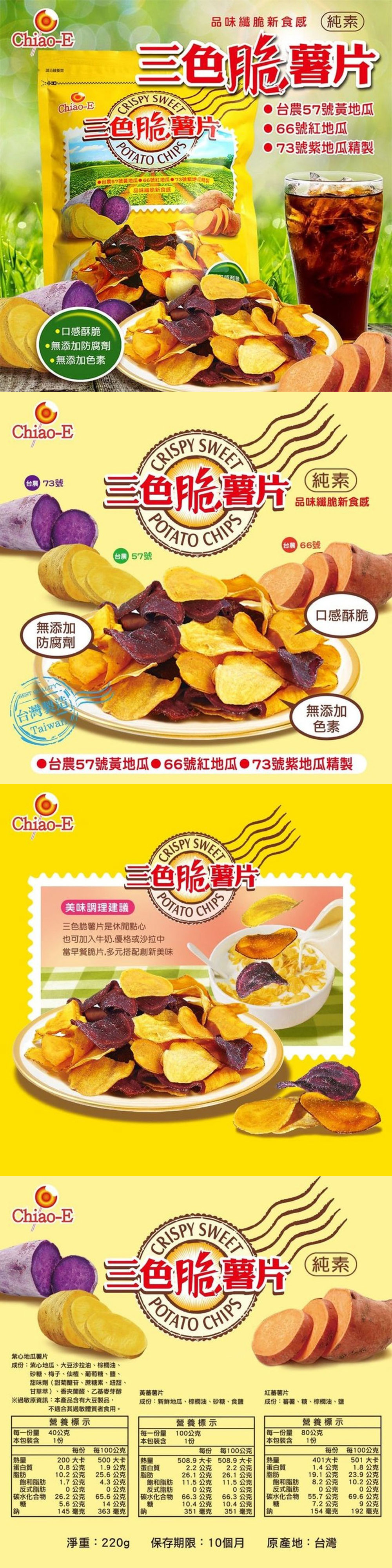 【巧益】三色脆薯片(220g) 零食零嘴/地瓜片/純素食/不添加色素、防腐劑