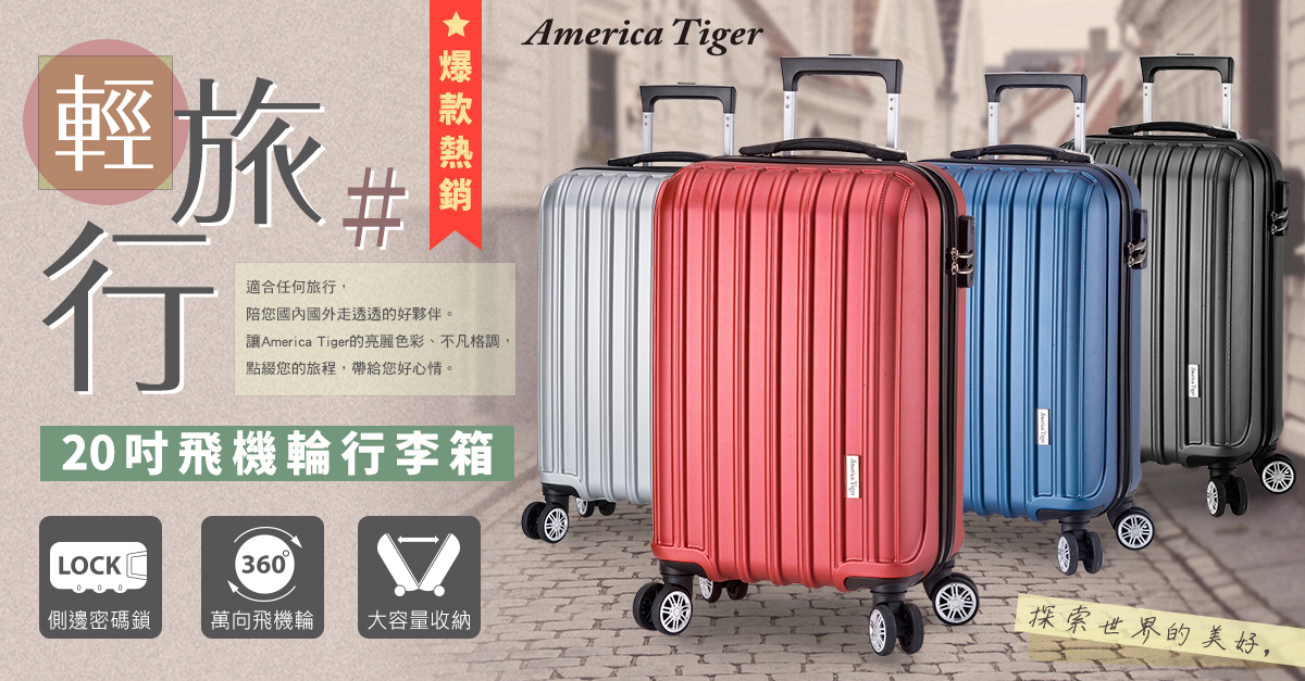 【America Tiger】城市旅者經典線條20吋防刮行李箱