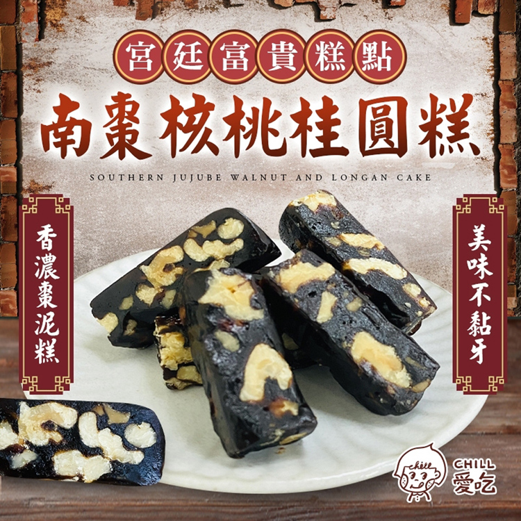 【CHILL愛吃】南棗核桃桂圓糕105g 全素 古早味軟糖 糖果 零食 年貨