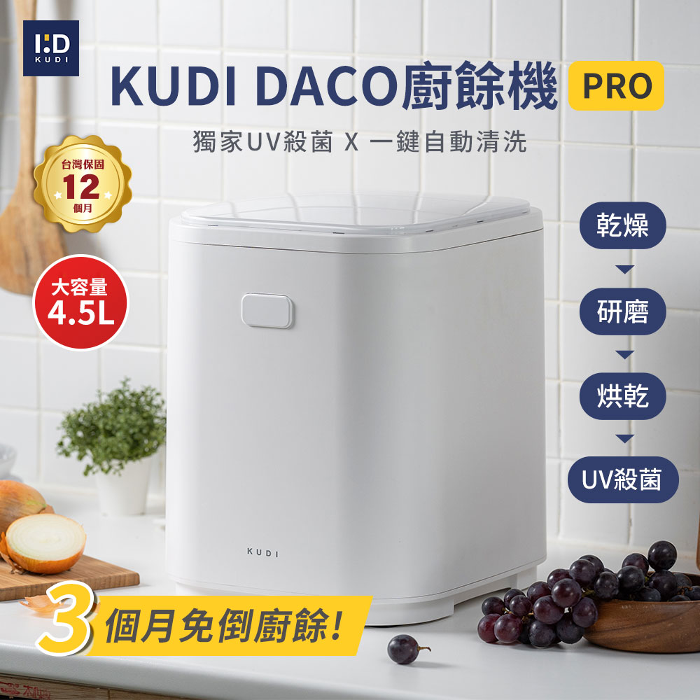 【KUDI庫迪】DACO廚餘機PRO 大容量 消毒殺菌烘乾 一鍵清洗