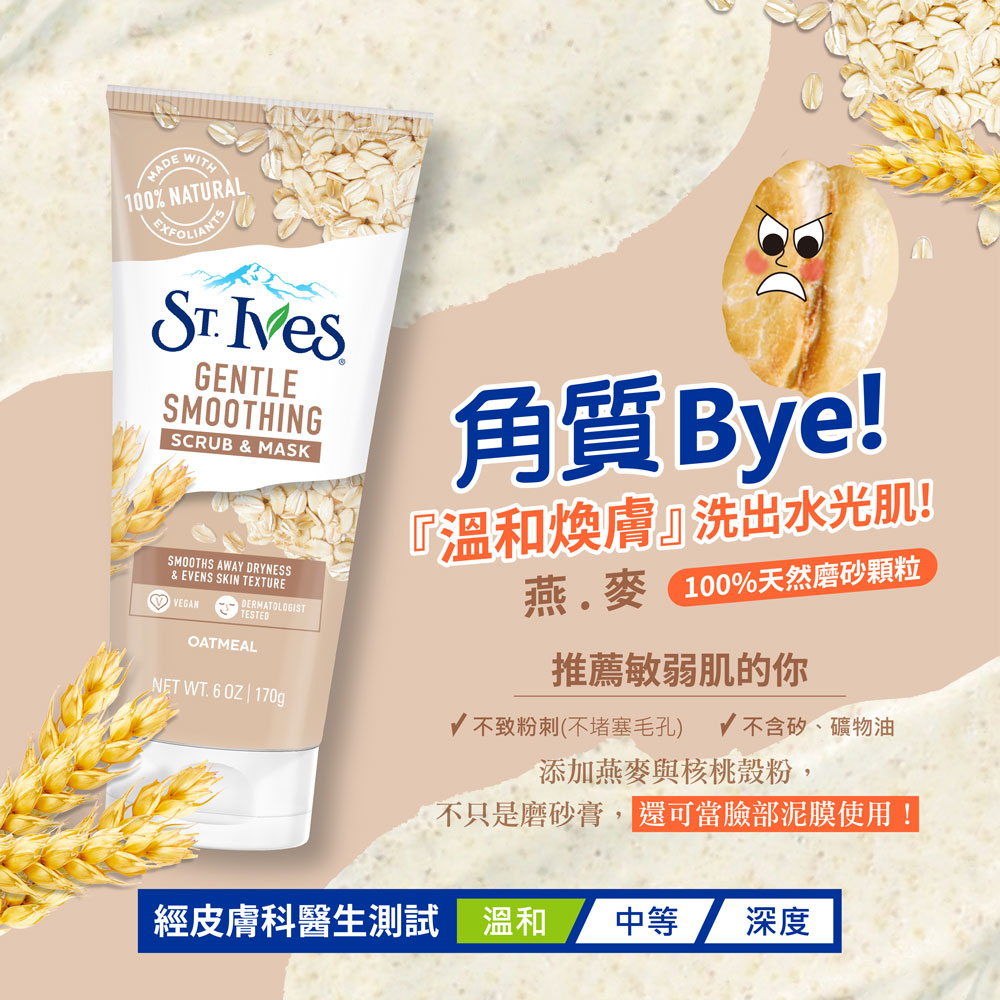 【美國St.Ives】臉部去角質磨砂霜170g(多款任選)