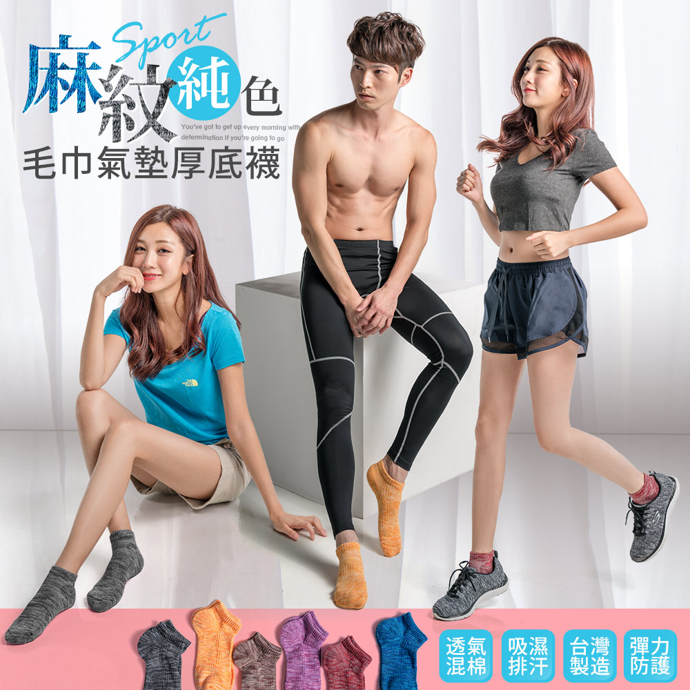 【BeautyFocus】6雙組/台灣製萊卡麻紋純色厚底襪(快速0662)