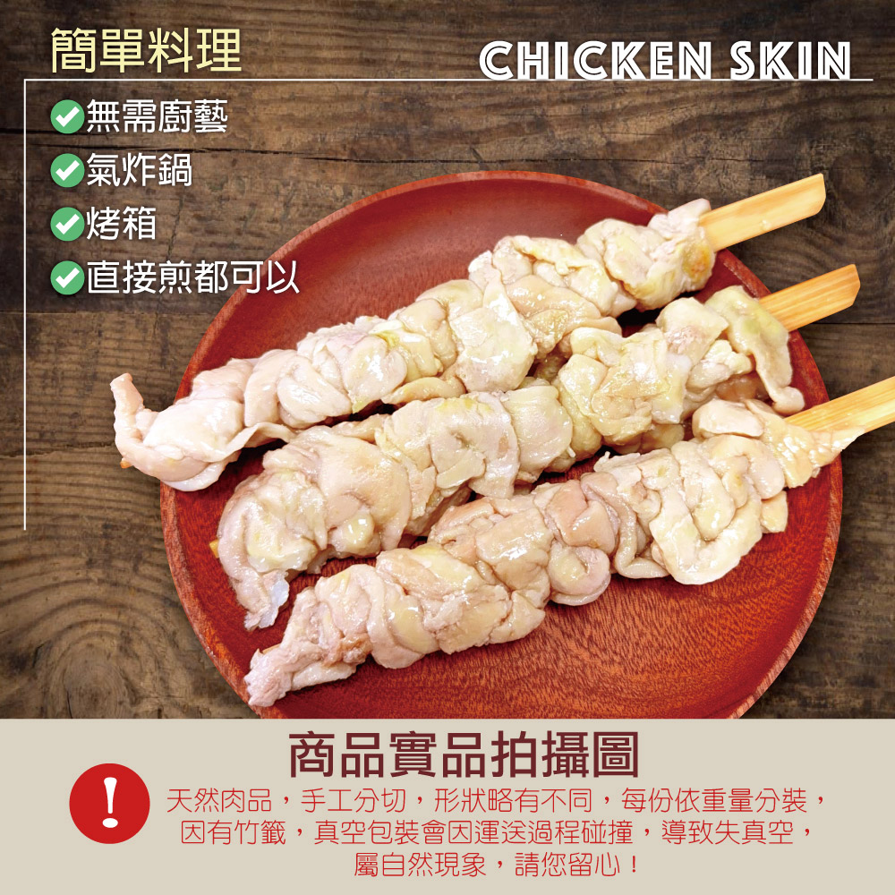 【約克街肉舖】台灣雞皮串(40-50g/串) 烤雞皮 烤肉串 肉串 烤肉