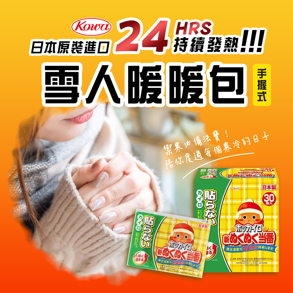 【KOWA】日本興和 雪人24小時手握式暖暖包(30片/盒)