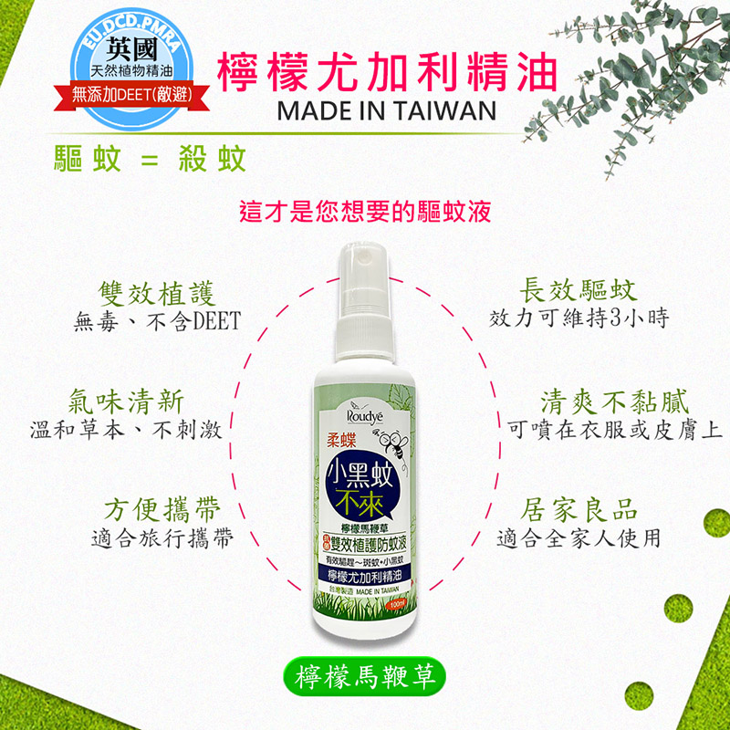 【柔蝶】MIT雙效植護防蚊液100ml 檸檬馬鞭草/薰衣草 天然精油