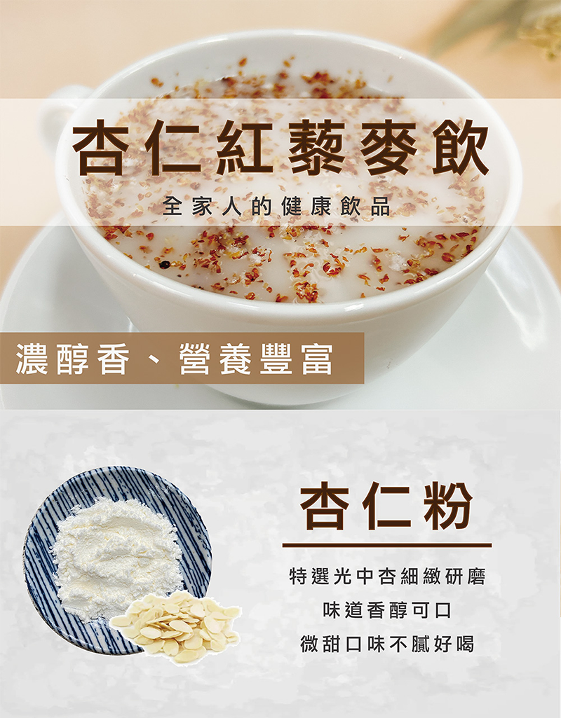 【信全】杏仁紅藜麥飲 沖泡藜麥飲 養生健康 低熱量 早餐