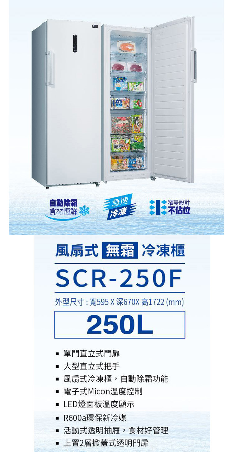 屯貨好物，熱銷補貨【台灣三洋Sanlux】250公升直立式冷凍櫃 SCR-250