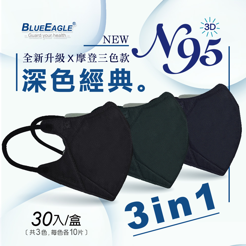 【藍鷹牌】N95醫用立體型成人口罩 三色綜合款 30片/盒 (3系列任選)
