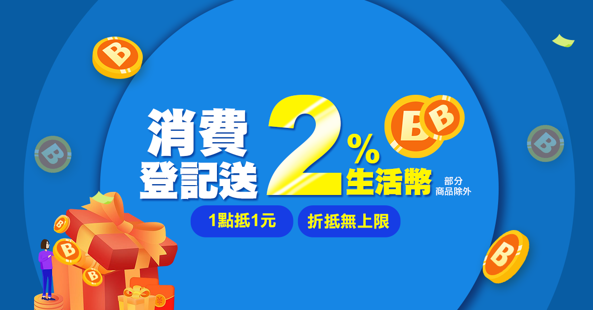 生活市集｜【消費回饋】 全站回饋2%生活幣｜家需要的都在生活