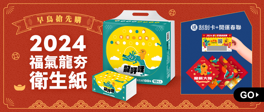 2024福氣龍夯衛生紙