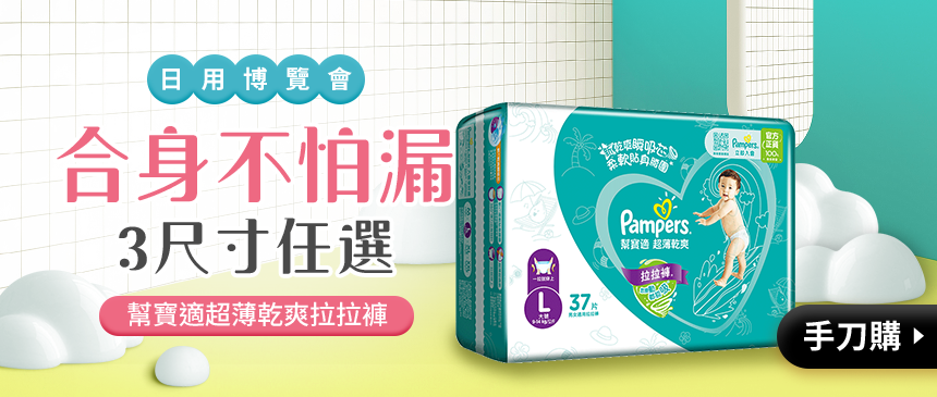 好動寶寶也不怕漏