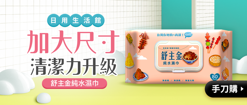 加大張面清潔溜溜