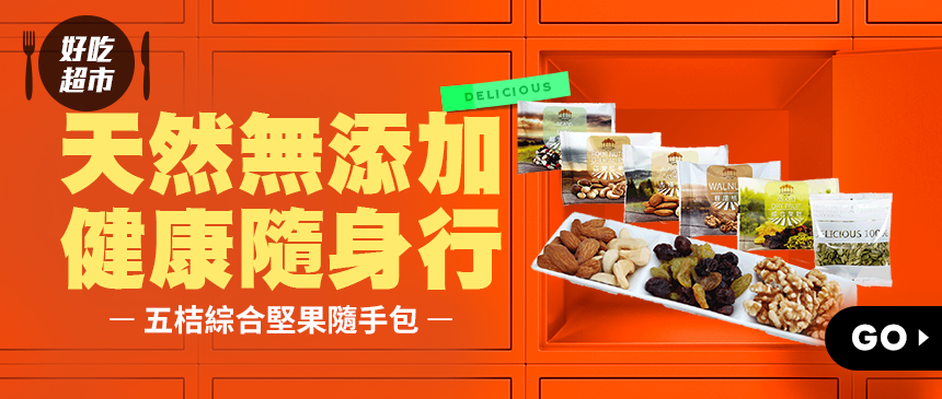 天然無添加健康零嘴