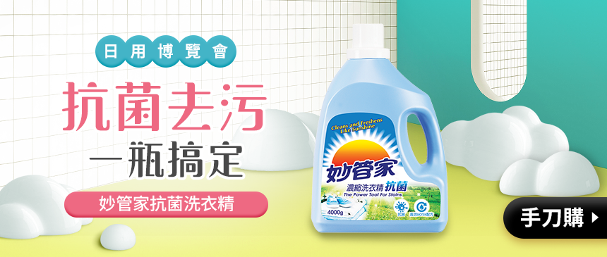 抗菌去污一瓶搞定