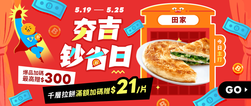 抗漲鈔省限時下殺